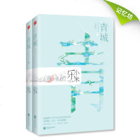 正版  |青城1+2(典藏版全2册) 凉生我们可不可以不忧伤作者乐小米又一跨越整个年少时代的作品 青春文学爱情小说畅