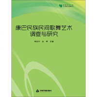 康巴民族民间歌舞艺术调查与研究 林俊华,赵勇 主编 著作 电影/电视艺术艺术 图书籍 