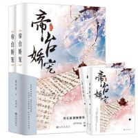 下架 帝台娇宠 全两册 超人气作者花日绯古言经典 晋江原创网销售金榜榜首作品 古风古代青感爱情言情小说   书排