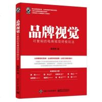 品牌视觉 可复制的电商视觉玩法 建立品牌视觉标准 品牌视觉建立理论方法应用案例 网店运营 电子商务管理 正版