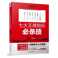    七大王牌指标必杀技胡斐新作 股市职业操盘手花荣做序缠论详解股市七大指标操盘技术股票投资要义庄家 股票入gp