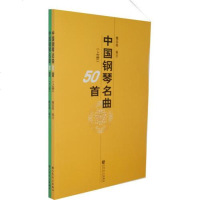 中国钢琴名曲50首 上下册  魏廷格注 中国钢琴钢琴名曲选集  钢琴经典作品集 钢琴基础练习曲教材教程书籍