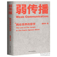 弱传播 邹振东 揭秘舆论哲学世界法则 战术和原理著作 社会科学舆论学 舆论战军规二十二条 控制舆论风向新闻传播公关发