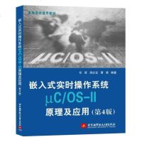 正版书籍 嵌入式实时操作系统μC/OS-II原理及应用(第4版) 任哲 房红征 曹靖  高等院校教材 嵌入式书籍