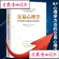 4880159|正版   交易心理学:养成股票交易赢家的思维模式/炒股书/股市交易技巧大全集/股票投资理财指南/NL