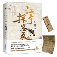 正版   江宁探案录 江宁婆婆 马伯庸 法医秦明 张辰亮 大力推荐 夜行实录 大唐女法医 侦探悬疑惊悚刑侦破案小说诡