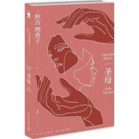 B站怪异君推荐+赠书签正版 圣母小说 秋吉理香子 午夜文库系列致郁系日本犯罪探案悬疑侦探推理小说书籍  书