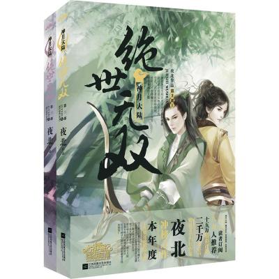    绝世无双3神月大陆  夜北小说 古代言情小说青春著有《绝世神医》 网络名《 绝世神医:腹黑大小姐》悦读纪