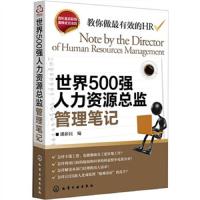 世界500强人力资源总监管理笔记 潘新民编企业人力资源管理书籍 人事行政管理书籍 hr入管理类书籍 正版
