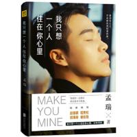 新书 我只想一个人住在你心里 孟瑞 青春文学书籍 不可抗力爱上你 赵丽颖 胡海泉 吉克隽逸 我和世界只差一个你同类小