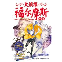 正版 大侦探福尔摩斯 第2辑 密函失窃案 儿童读物 儿童图书 儿童文学 童书 中国儿童文学 成长 校园小说 