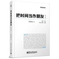   正版 把时间当朋友 第3版 李笑来 逻辑思维 财富自由之路 自我实现 心灵与修养时间管理 成功励志自控力书籍