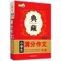 作文榜样 典藏小学生满分作文 小学生作文书大全三四五六年级3-4-6年级同步作文素材全辅导满分获奖分类作文书人教