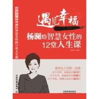 遇见幸福 杨澜给智慧女性的12堂人生课 女人读的正能量成功励志书籍 自我实现自律提升自己的修养气质 抖音同款 修身养