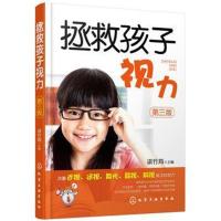 拯救孩子视力 传统改善视力自然视力疗法书 轻松改善孩子视力儿童近视防控家庭常见病眼部预防实用眼科学眼保健操按摩法近视