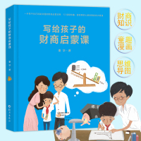 正版 写给孩子的财商启蒙课(精) 秦华 海燕 BK