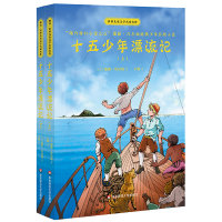 十五少年漂流记2册世界儿童文学名家名作老师推荐小学生三四五六年级必读课外阅读书籍7-10岁经典  故事书少儿读物国际