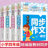 全套4册四年级上册同步作文大全小学生提升写作技巧书籍满分必备素材老师推荐400字限字新版作文指导用书黄冈人教版三年级