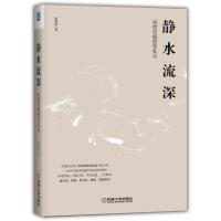 静水流深 深度价值投资札记 雪球知名用户 厚恩投资张延昆佐罗价值投资体系杨天南但斌董宝珍姚斌基金投资理财实战技巧书籍