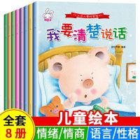 儿童绘本全套8册 人见人爱好宝宝 培养孩子强大内心情商教育童话书0-3-6岁幼儿园启蒙早教儿童行为习惯培养绘本宝宝睡