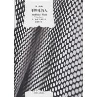 译文经典正版非理性的人 精装版 威廉·巴雷特著 西方外国哲学宗教知识理论读物 遭遇虚无海德格尔复仇女神地位
