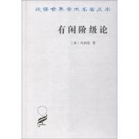 正版 有闲阶级论 凡勃伦著 汉译世界学术名著丛书 政治军事理论经典著作西方学术作品 经济学 制度学派经济学研究管理 