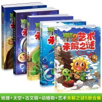   植物大战僵尸2太空未解之谜 地理未解之谜 古文明未解之谜 6-12岁少年儿童故事书籍 少儿科普知识 飞跃太空科学