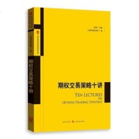 期权交易策略十讲 上海证券交易所 个人理财 格致 世纪出版 图书籍