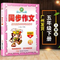 2020春 名师点睛同步作文五年级下册语文人教版 例文赏析与写作训练指导 小学5年级下同步作文阅读与训练辅导书 小学