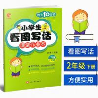 每天10分钟小学生看图写话课堂作业本二年级下册 彩绘注音版全国通用2年级语文看图说话训练本作文起步天天练书籍看图作文