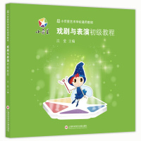 小荧星艺术学校通用教程 戏剧与表演初级教程 幼儿戏剧表演与指导 少儿戏剧与表演启蒙教材书籍