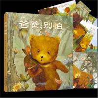 正版 爸爸,别怕 儿童绘本故事 睡前故事书 0-3-6岁婴幼儿儿童绘本卡通漫画书 儿童情绪管理情境认知书籍读物 