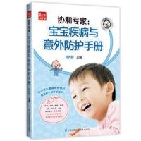出版社直发协和宝宝疾病与意外防护手册 宝宝儿童婴儿常见病防治护理书籍 宝宝常见病 婴幼儿健康护理远离疾病孕产育儿书