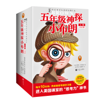 五年级神探小布朗1-10全10册 外国儿童文学书籍 6-9-12周岁儿童课外读物 培养思考力的侦探小说 儿童科普推理