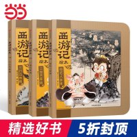    西游记绘本 全套装3册三打白骨精+三借芭蕉扇+偷吃人参果 幼儿园小学生全彩儿童版绘本美绘本 连环画绘本珍藏版