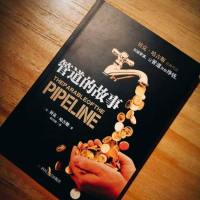 管道的故事 第2版 创建管道,让管道为你挣钱贝克哈吉斯 投资理财书籍 理财技巧 财务管理从零开始学习金融理财初学者入