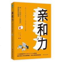 亲和力 做一个说话让人舒服的高情商沟通者 赢得人心学习亲和力法则人格魅力高情商经营人际关系情商书籍书籍情商高人际交往