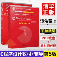 正版 C语言程序设计第五版谭浩强 教材学习辅导 c程序设计谭浩强 谭浩强c语言 升级版计算机C程序设计教程入书籍清