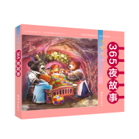 365夜故事(注音美绘) 泠泠等文钱友梅等图 著 注音读物 少儿  图书