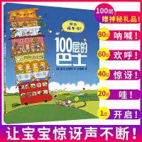 100层的巴士绘本一百层的巴士绘本精装宝宝儿童幼儿园老师推荐1-2-3-6-8岁睡前故事书籍幼儿读物连环画漫画书小学