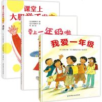 正版   我爱一年级+要上一年级啦+课堂上大胆举手发言 3册 精装 帮孩子克服上小学困难 重塑自信请相信自己3-6-
