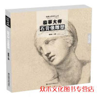 临摹大师石膏像雕塑2019彦和文化黄家荣西方大师素描人物头像肖像半身像范画对临托马斯500年经典回望系列国美术美院绘