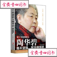 正版   老干妈创始人陶华碧：我不坚强，就没得饭吃 财经商业人物传记书籍女性励志书中国民营企业名人小食品创业经营管理