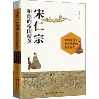 正版   宋仁宗和他的帝国精英 郭瑞祥著 宋朝历史 大宋王朝 人物传记书籍名人 历史历史人物传记 历史传记 宋朝历史