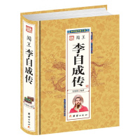 3本39  闯王李自成传:中华历代帝王传//帝王传记历史小说正版书籍