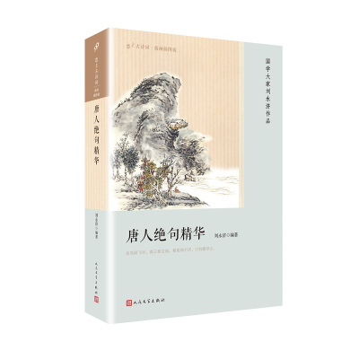 唐人绝句精华 恋上古诗词版画插图版 正版刘永济编著 诗词大会书籍古诗大全集鉴赏辞典中国古典浪漫诗词古代文化文学常识经