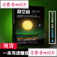 正版  超空间加来道雄平行宇宙作者黑洞十维宇宙弦理论超弦理论黑洞虫洞星际穿越时间纬度问题量子力学科学家冒之旅宇宙科