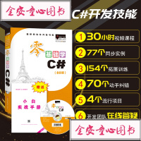 零基础学C# VisualC#从入到精通vc#编程教程书籍 vc#编程语言入 vc#入经典 c#语言程序设计教