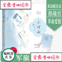   附书签+番外小河山 长宇宙著WE-38正版闪发Z2大鱼文化现代爱情青春文学都市言情军旅高干甜宠文 小山河