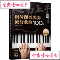 超易上手  钢琴即兴弹奏流行歌曲100首 简谱版 超实用钢琴即兴弹唱曲集弹奏基础知识音乐之美妙乐曲学习钢琴书 成人